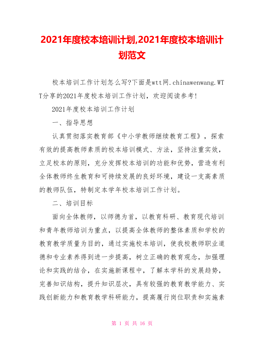 2021年度校本培训计划,2021年度校本培训计划范文.doc_第1页