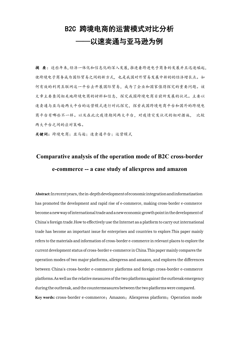 B2C跨境电商的运营模式对比分析——以速卖通与亚马逊为例.docx_第1页