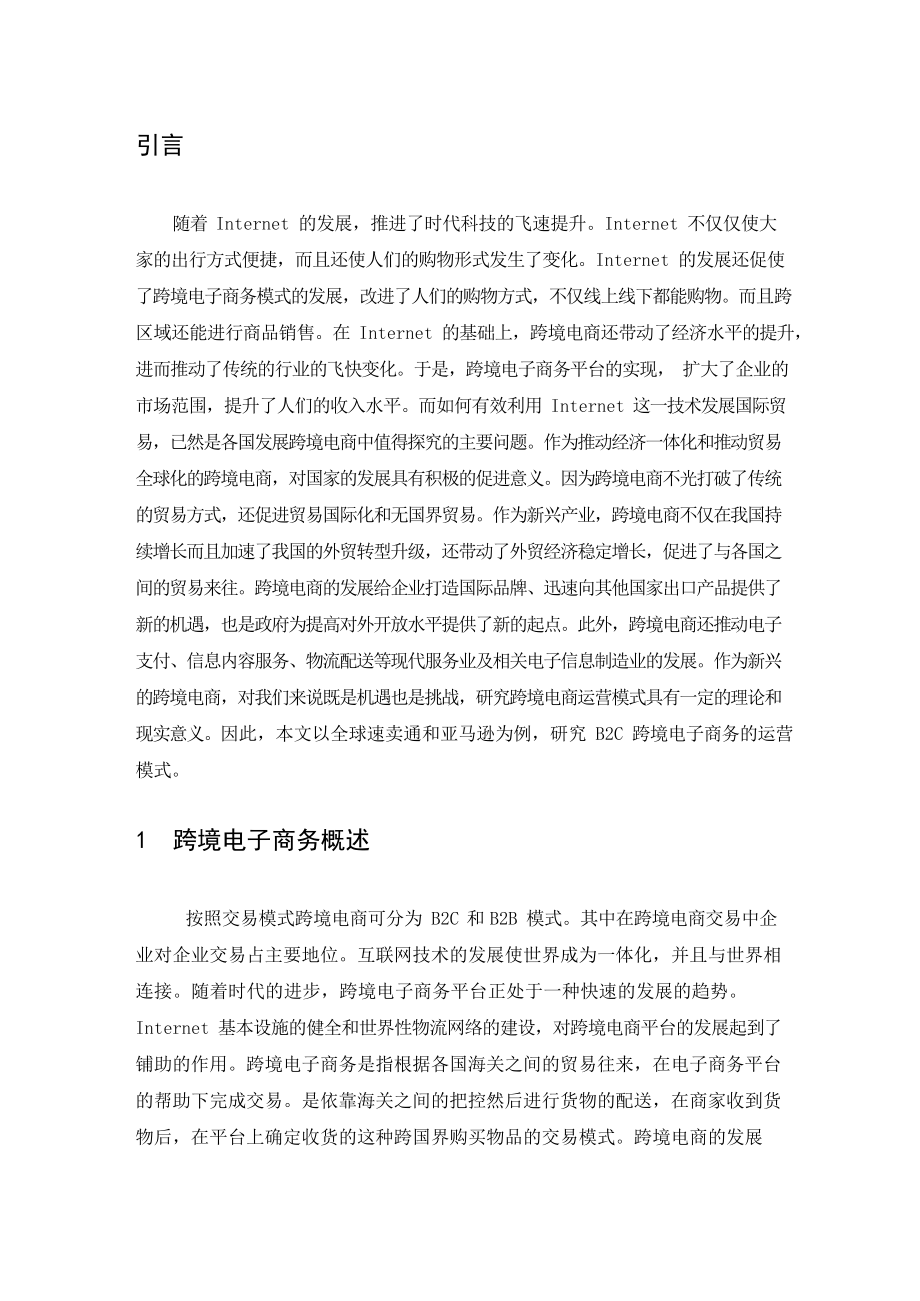 B2C跨境电商的运营模式对比分析——以速卖通与亚马逊为例.docx_第2页