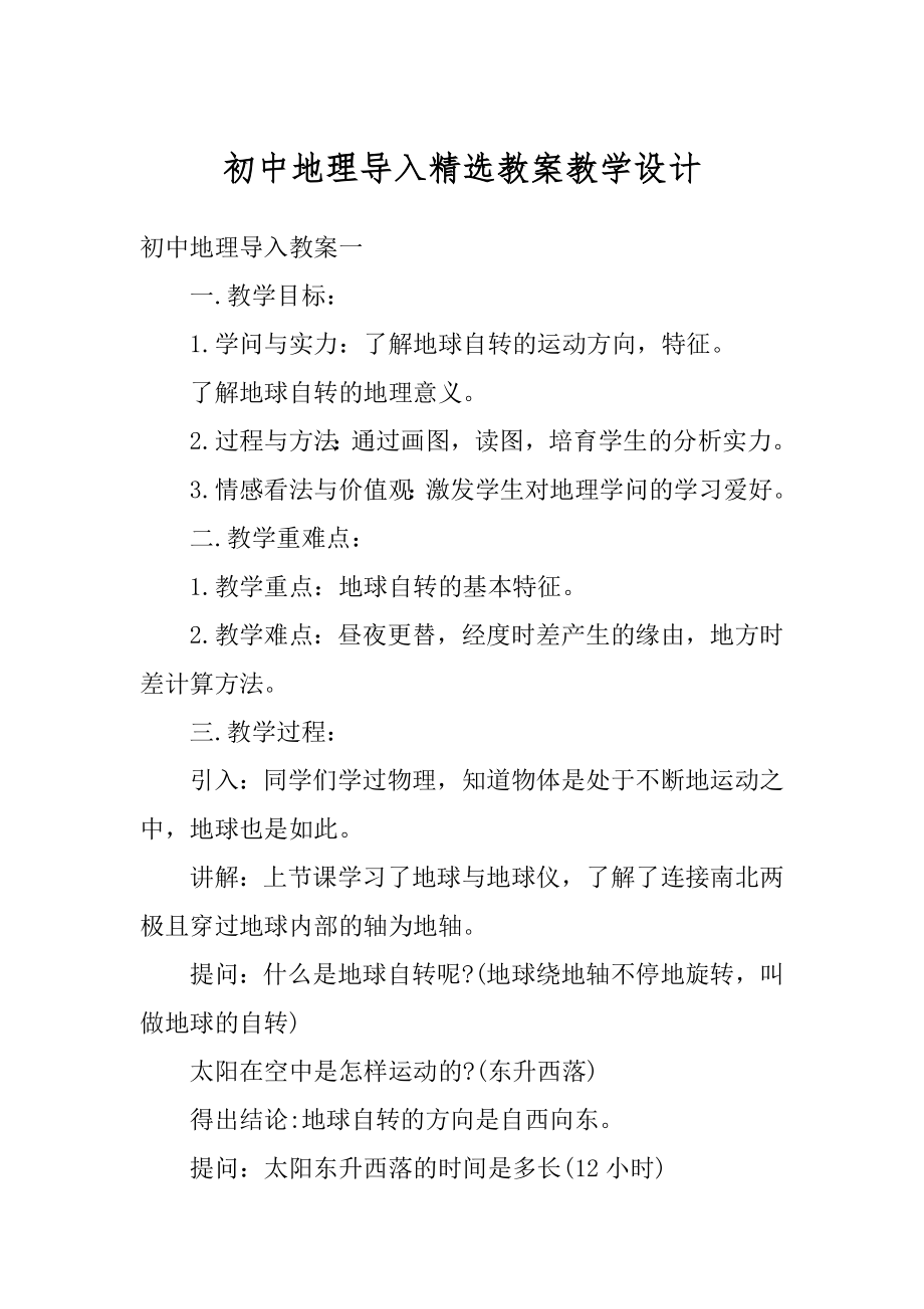 初中地理导入精选教案教学设计最新.docx_第1页