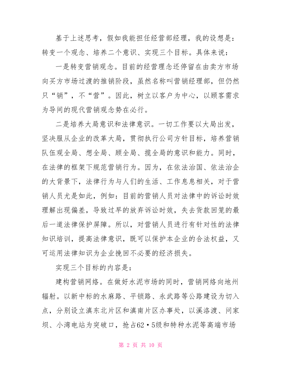 竞聘公司经理岗位讲话-公司部门经理岗位竞聘.doc_第2页