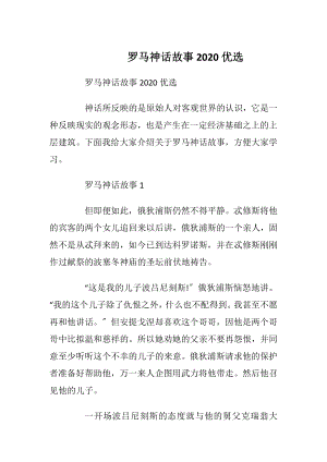 罗马神话故事2020优选_1.docx