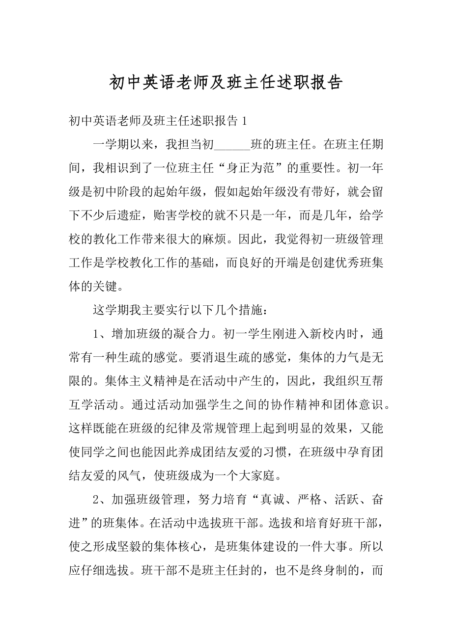 初中英语老师及班主任述职报告范本.docx_第1页