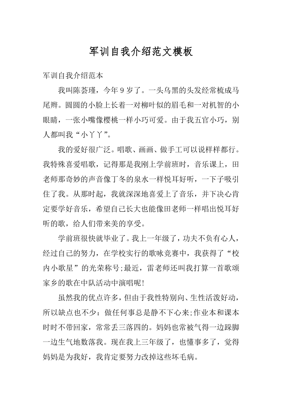 军训自我介绍范文模板精编.docx_第1页