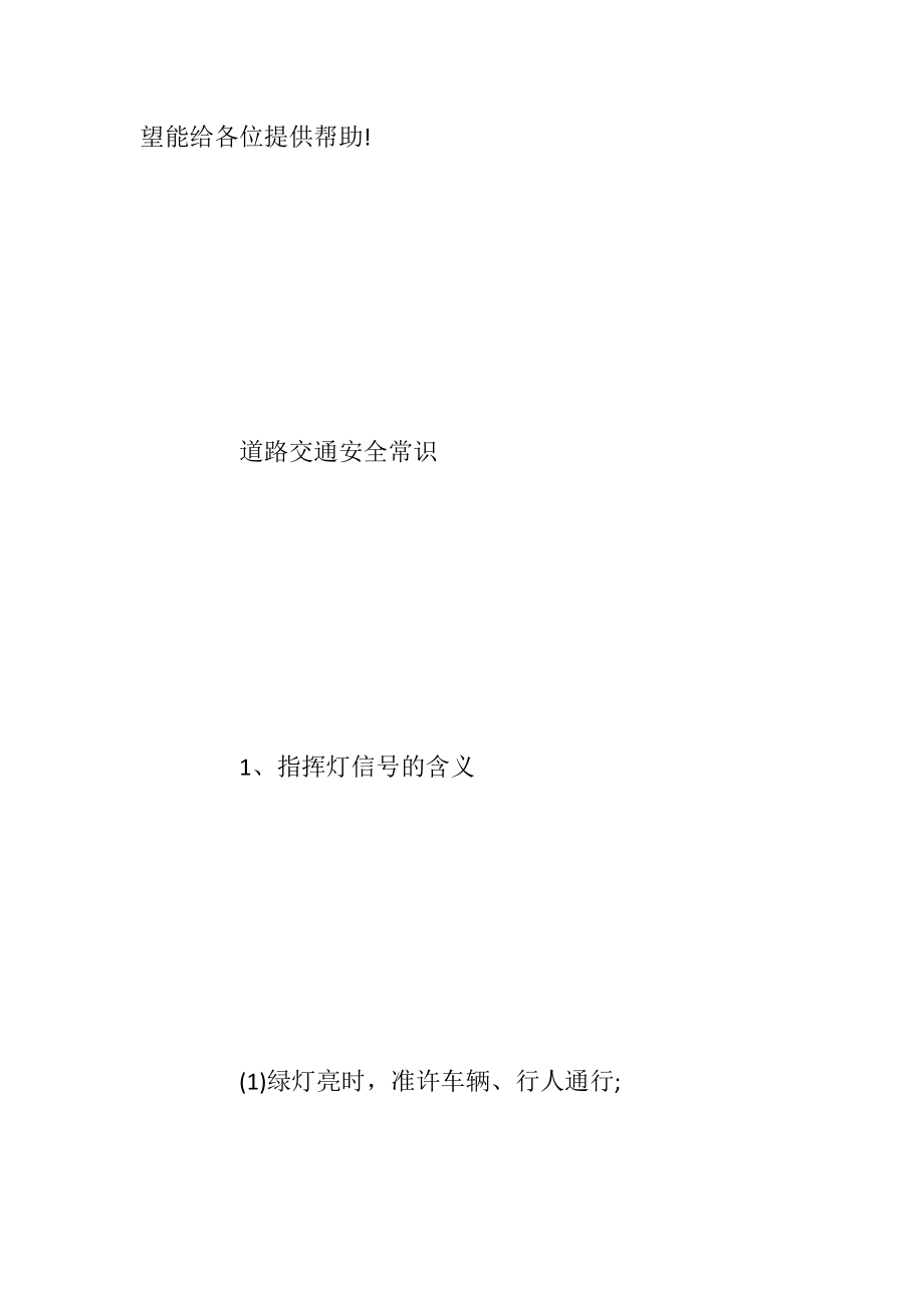 道路交通安全常识及顺口溜_1.docx_第2页