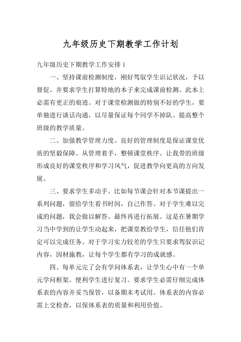 九年级历史下期教学工作计划汇总.docx_第1页