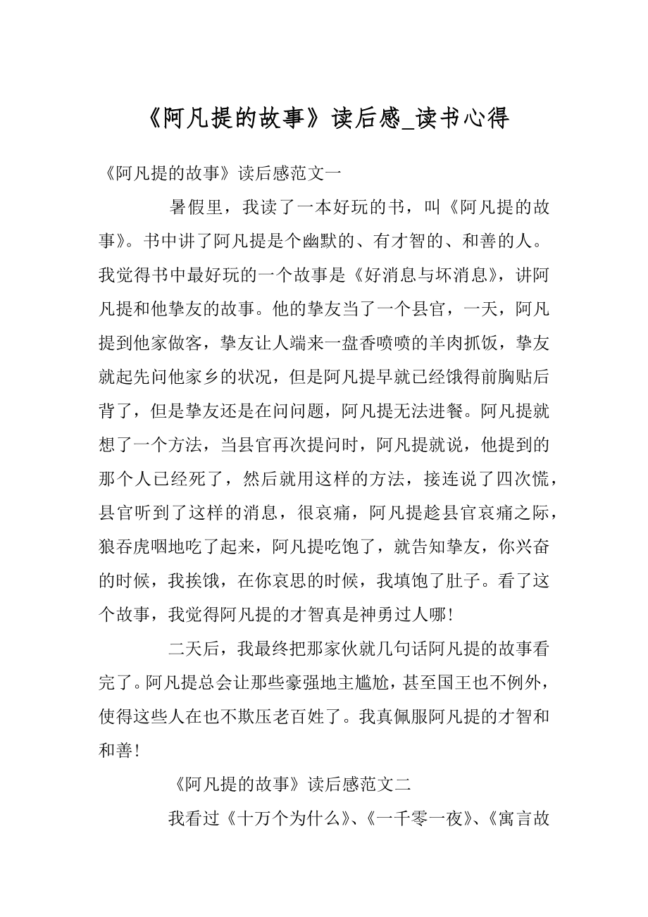 《阿凡提的故事》读后感_读书心得例文.docx_第1页