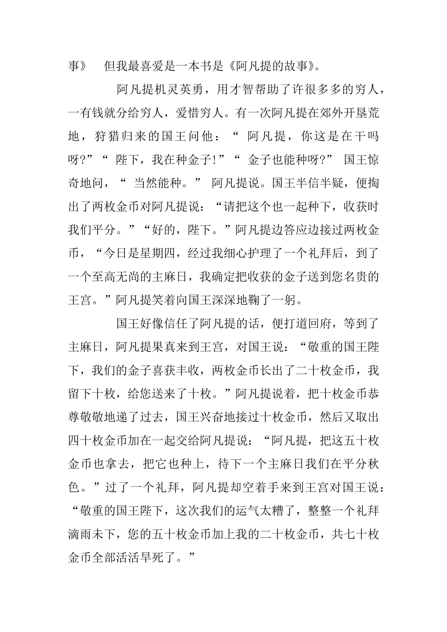 《阿凡提的故事》读后感_读书心得例文.docx_第2页