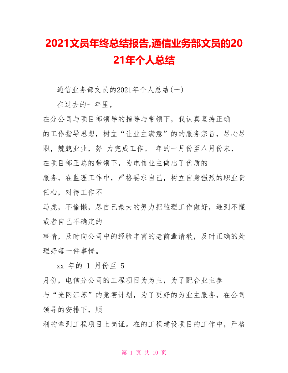 2021文员年终总结报告,通信业务部文员的2021年个人总结.doc_第1页