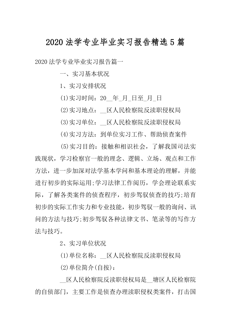 2020法学专业毕业实习报告精选5篇汇编.docx_第1页