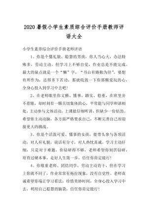 2020暑假小学生素质综合评价手册教师评语大全汇编.docx