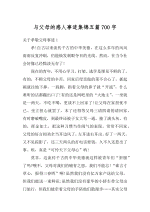 与父母的感人事迹集锦五篇700字精编.docx