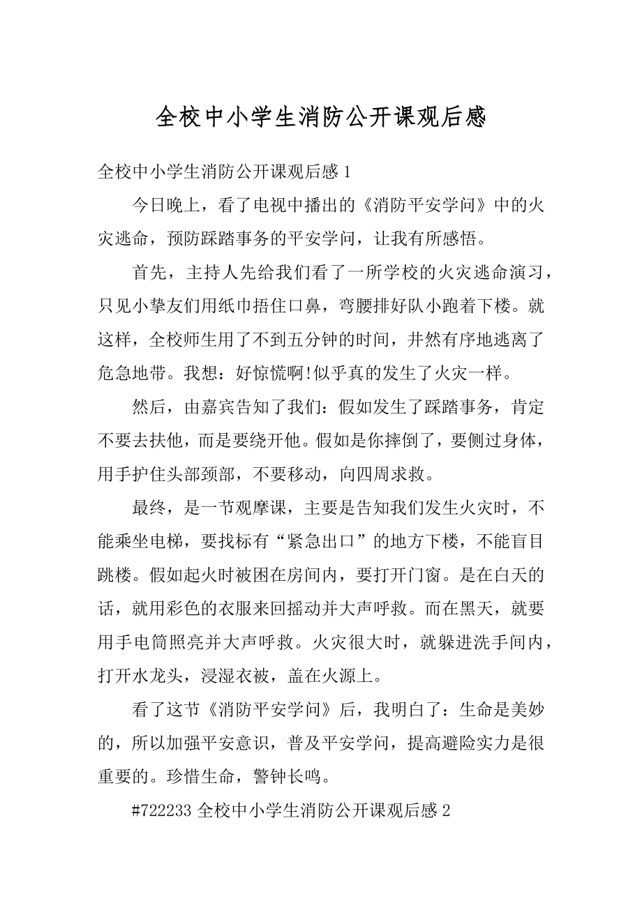 全校中小学生消防公开课观后感精选.docx_第1页