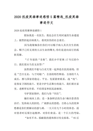 2020抗疫英雄事迹感悟5篇精选_抗疫英雄事迹作文精品.docx