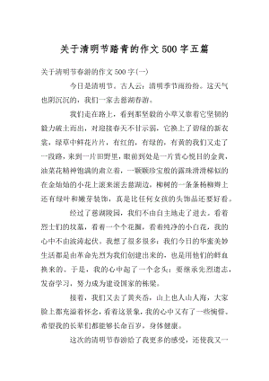 关于清明节踏青的作文500字五篇汇总.docx