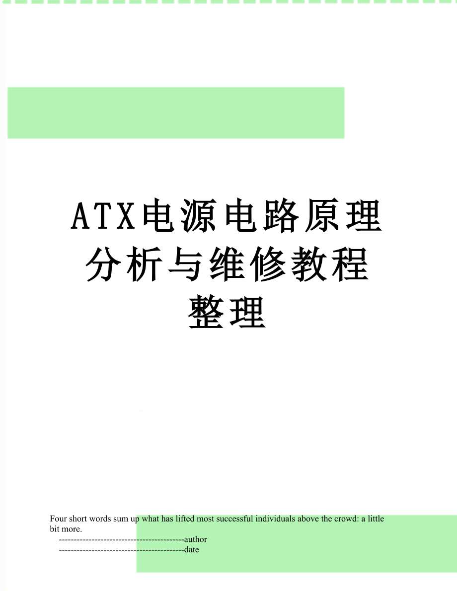 ATX电源电路原理分析与维修教程整理.doc_第1页