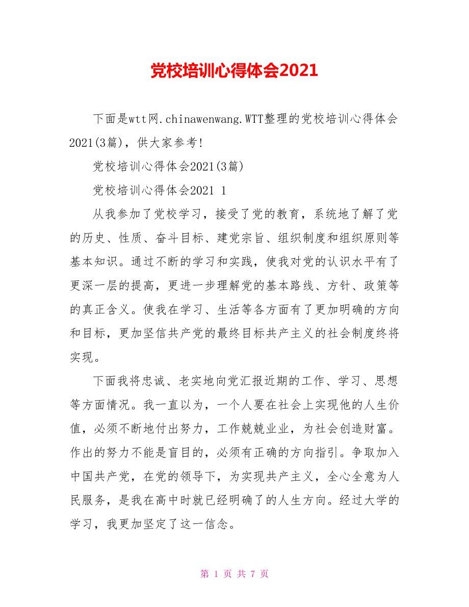 党校培训心得体会2021.doc_第1页