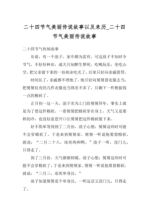 二十四节气美丽传说故事以及来历_二十四节气美丽传说故事最新.docx