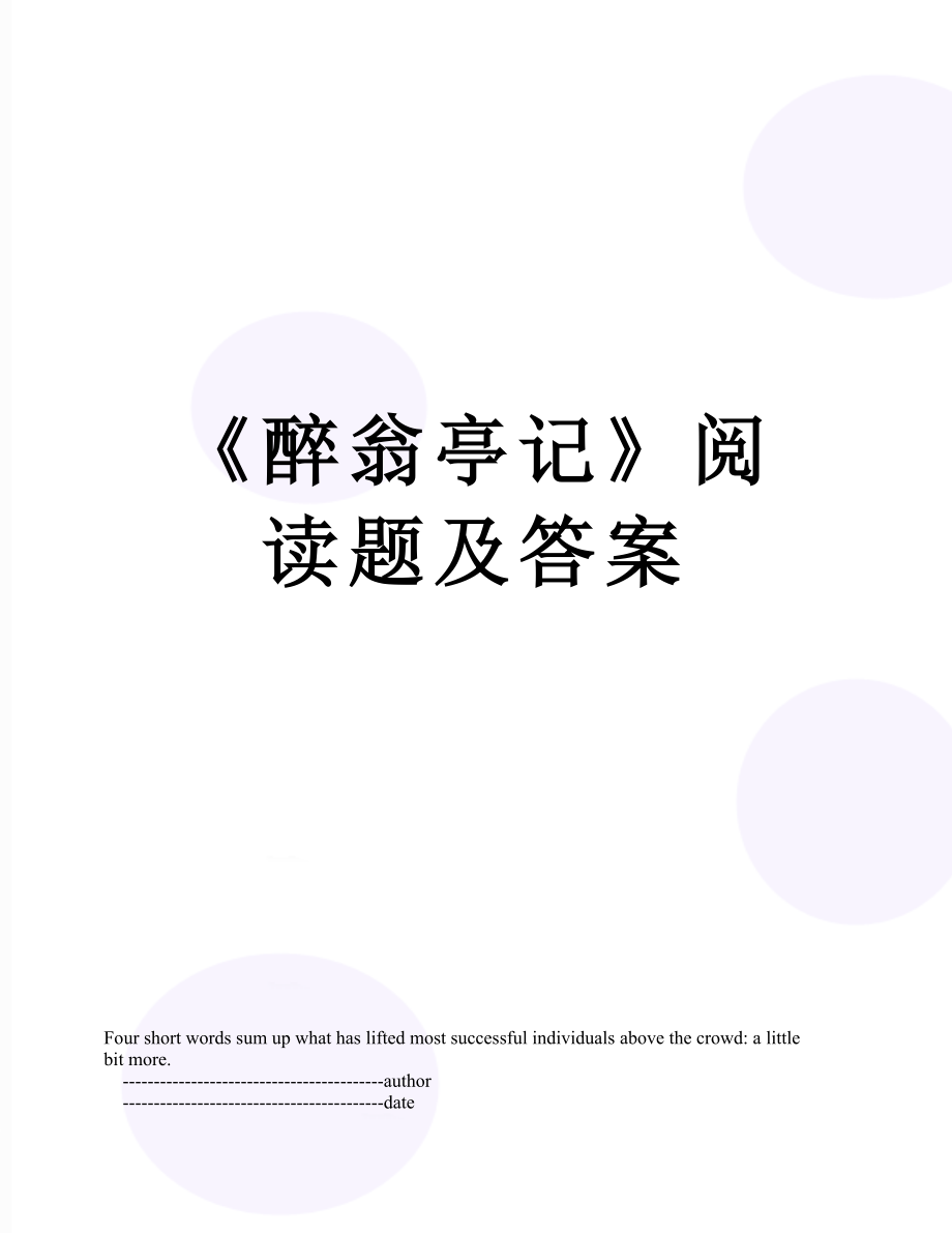 《醉翁亭记》阅读题及答案.doc_第1页