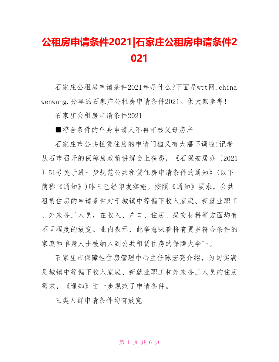 公租房申请条件2021379266石家庄公租房申请条件2021.doc_第1页