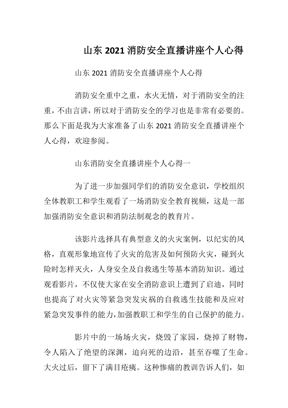 山东2021消防安全直播讲座个人心得.docx_第1页