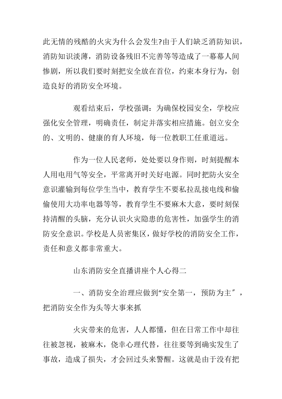 山东2021消防安全直播讲座个人心得.docx_第2页