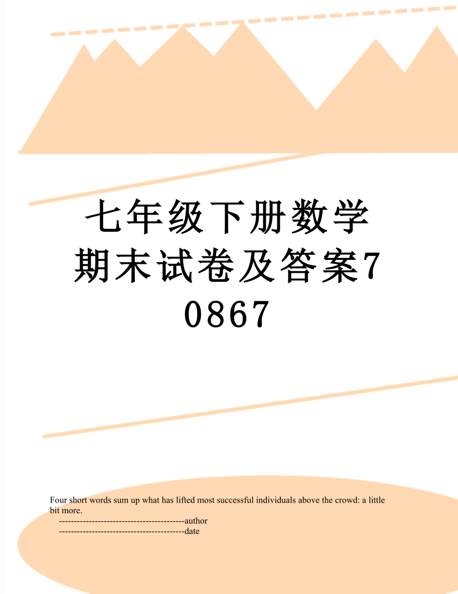 七年级下册数学期末试卷及答案70867.doc_第1页