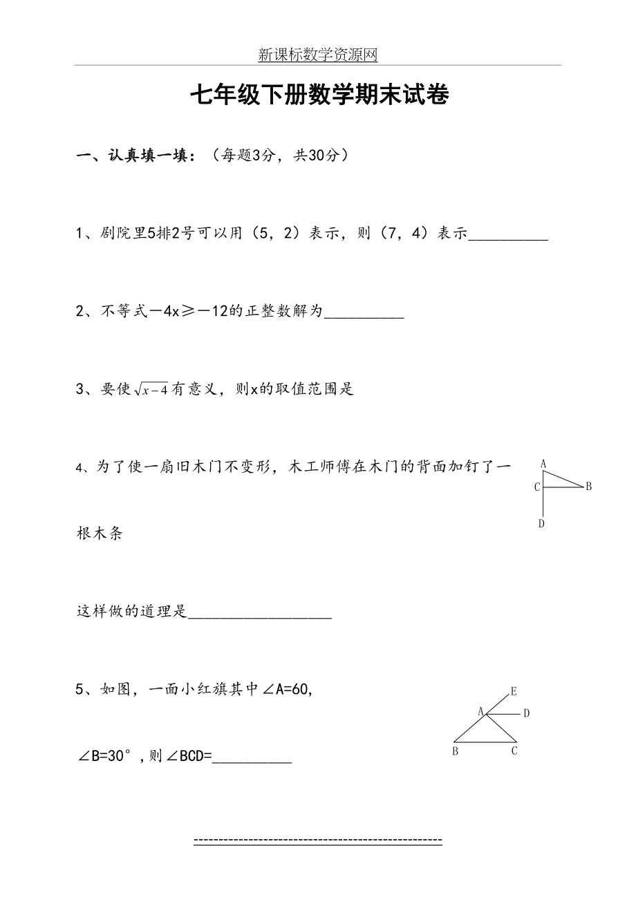 七年级下册数学期末试卷及答案70867.doc_第2页