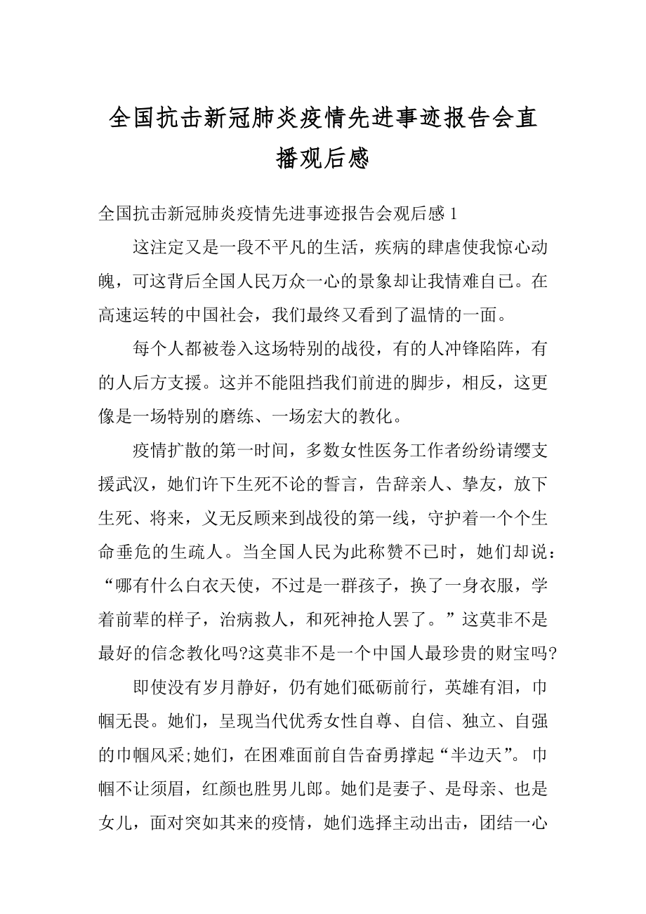 全国抗击新冠肺炎疫情先进事迹报告会直播观后感范本.docx_第1页