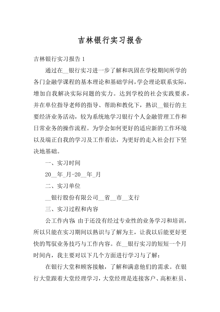 吉林银行实习报告范本.docx_第1页