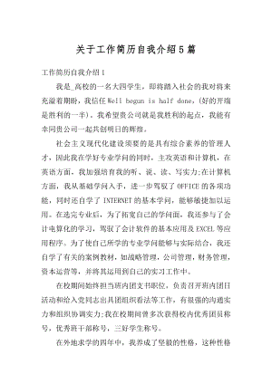 关于工作简历自我介绍5篇精选.docx