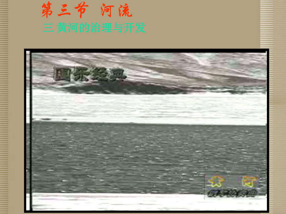 第三节河流3黄河的治理与开发.ppt_第1页