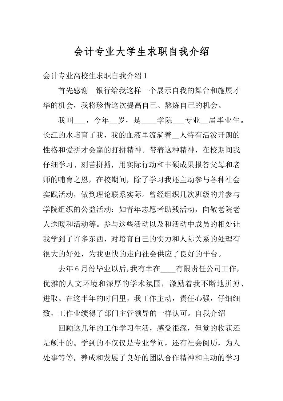 会计专业大学生求职自我介绍范文.docx_第1页