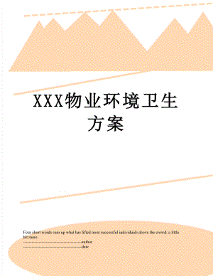 XXX物业环境卫生方案.docx