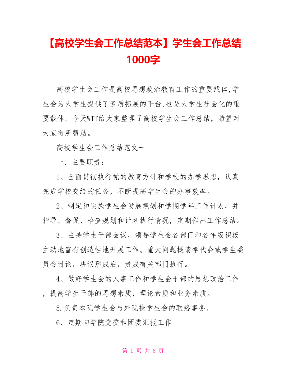 【高校学生会工作总结范本】学生会工作总结1000字.doc_第1页