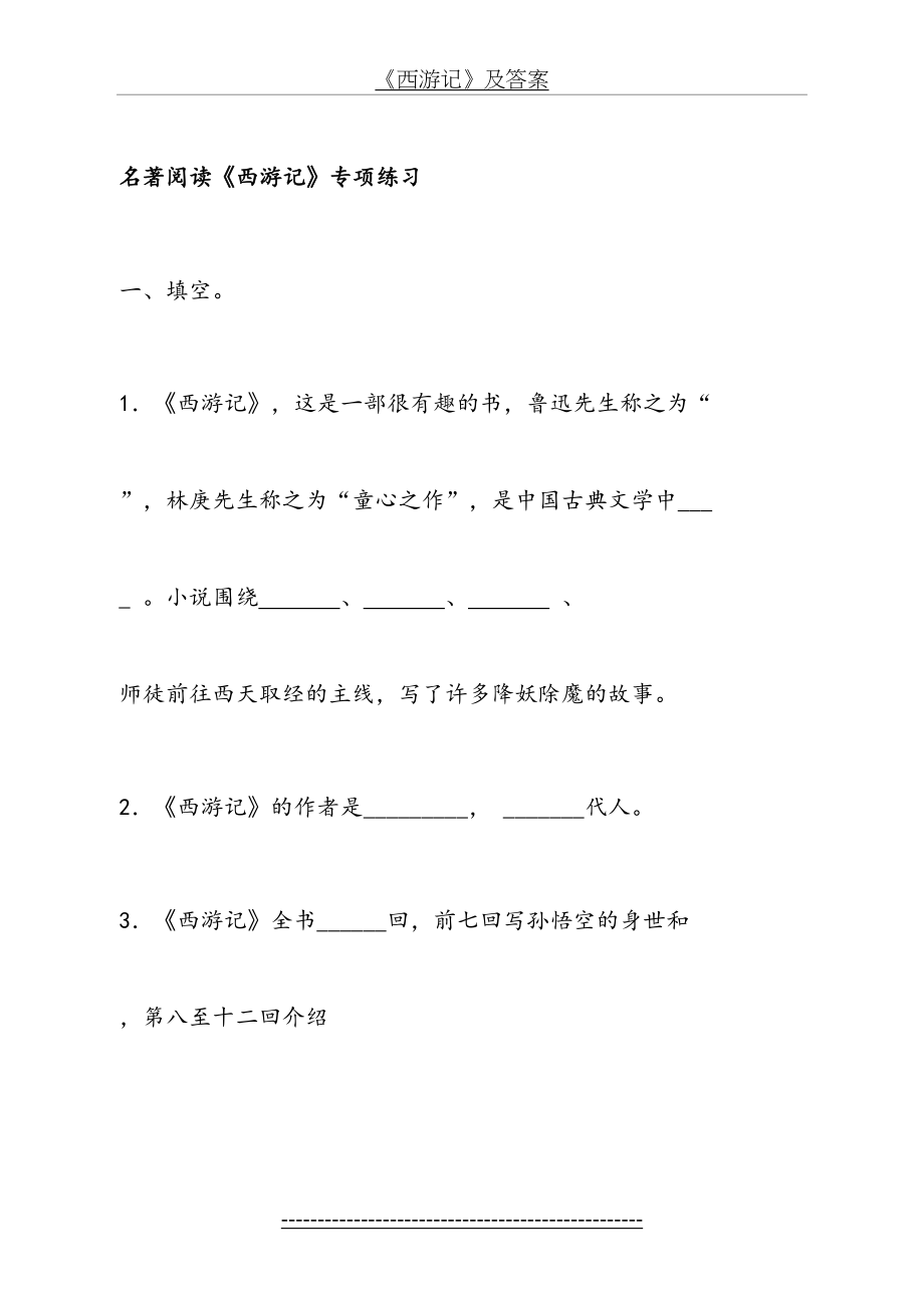 《西游记》及答案.doc_第2页