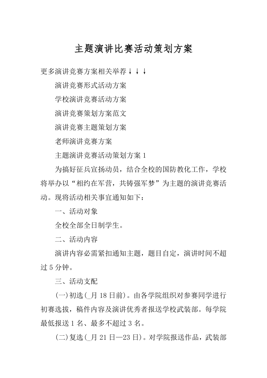 主题演讲比赛活动策划方案范本.docx_第1页