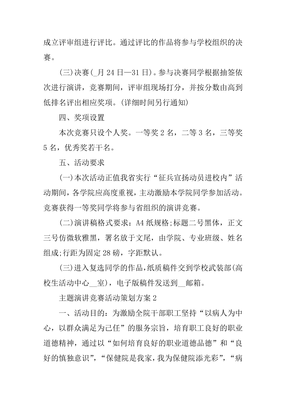 主题演讲比赛活动策划方案范本.docx_第2页