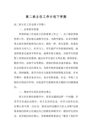 高二班主任工作计划下学期例文.docx