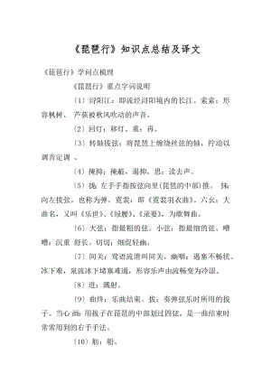 《琵琶行》知识点总结及译文精选.docx