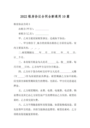 2022租房协议合同全新通用10篇优质.docx