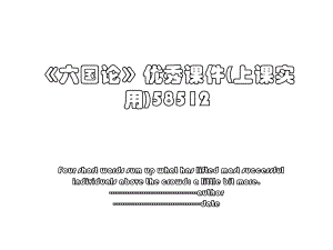 《六国论》优秀课件(上课实用)58512.ppt