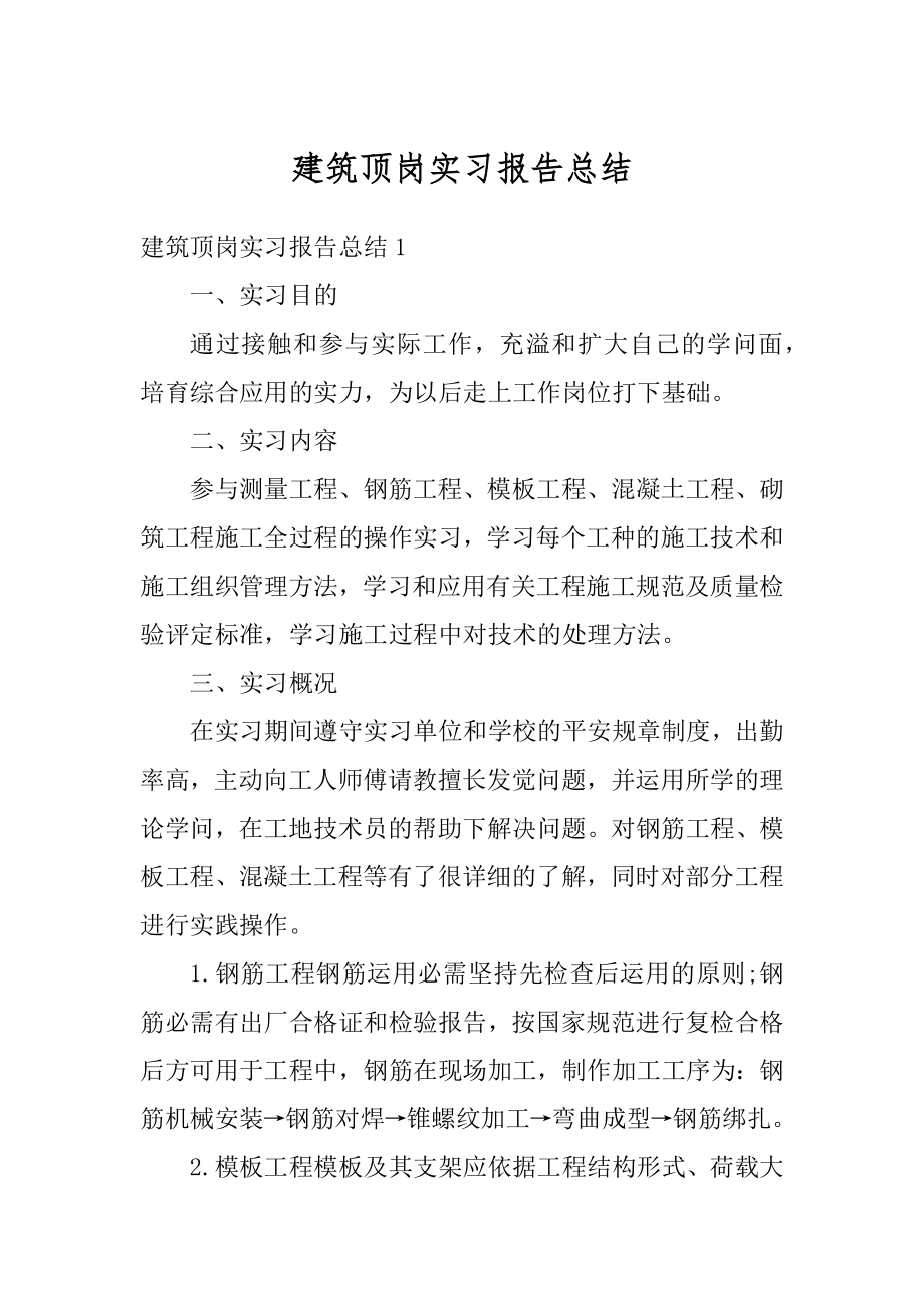 建筑顶岗实习报告总结范文.docx_第1页