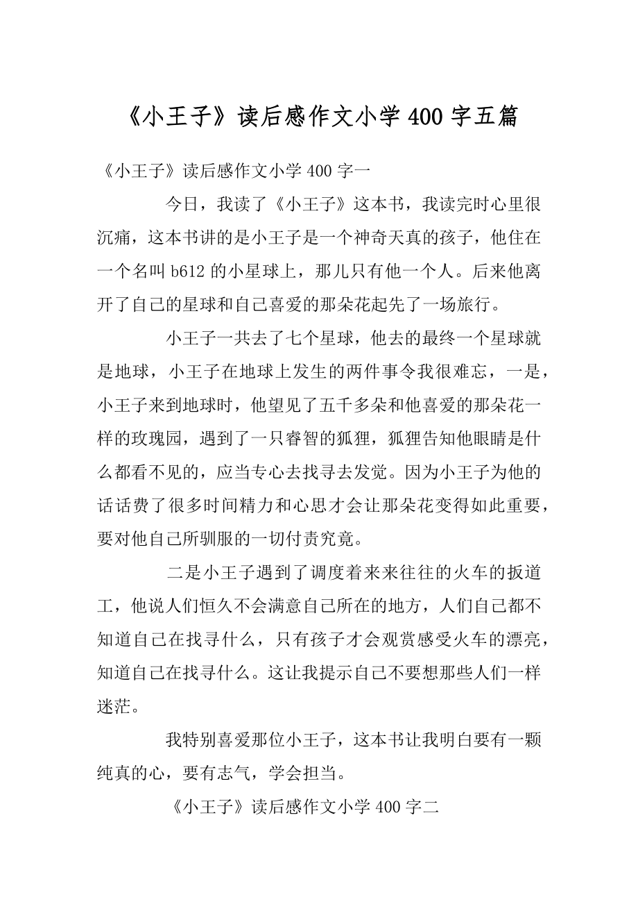 《小王子》读后感作文小学400字五篇精编.docx_第1页