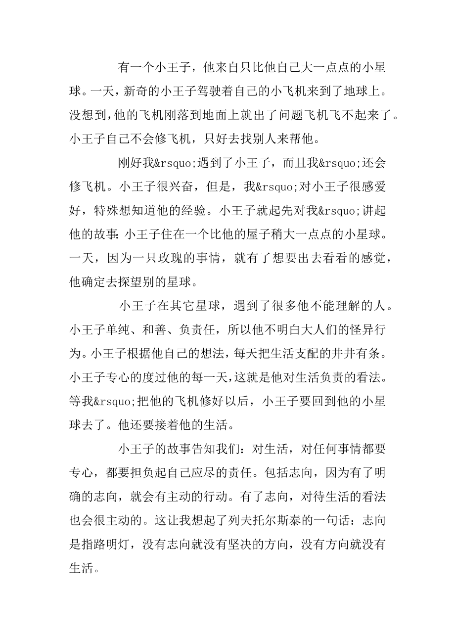 《小王子》读后感作文小学400字五篇精编.docx_第2页