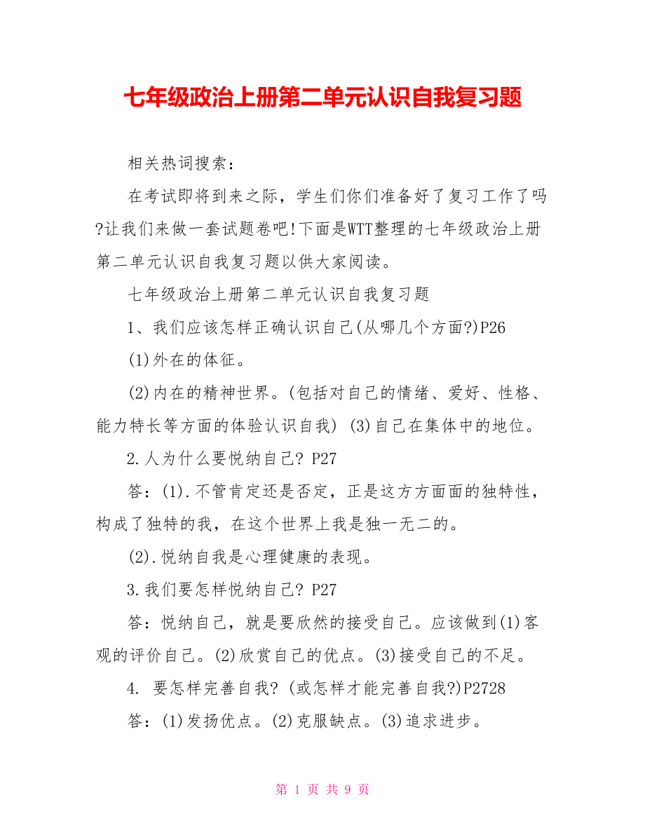 七年级政治上册第二单元认识自我复习题.doc_第1页