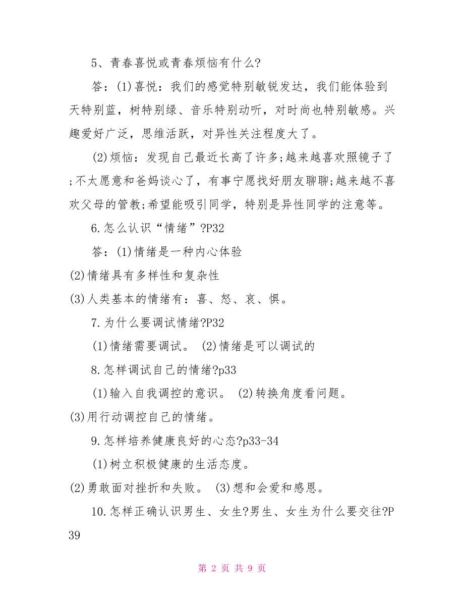 七年级政治上册第二单元认识自我复习题.doc_第2页