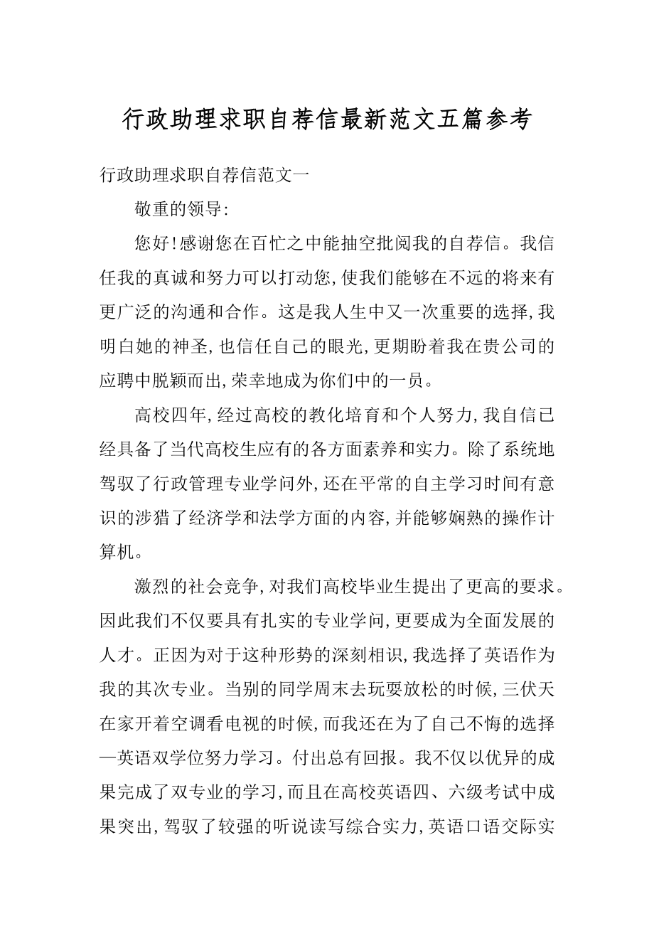 行政助理求职自荐信最新范文五篇参考精选.docx_第1页