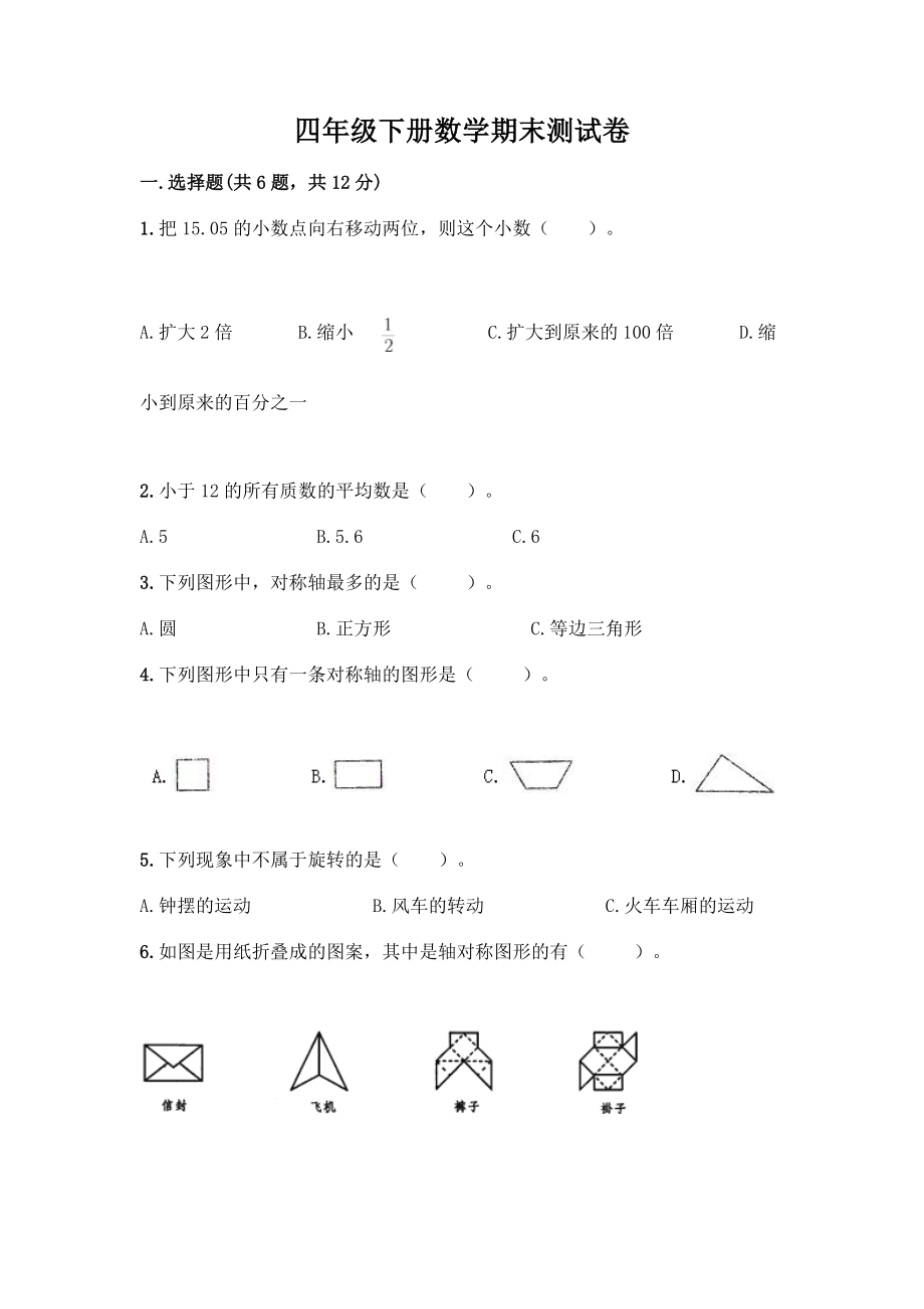 四年级下册数学期末测试卷及完整答案(易错题).docx_第1页