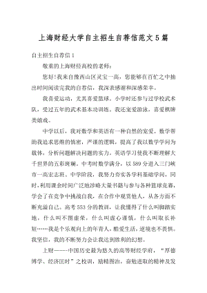 上海财经大学自主招生自荐信范文5篇汇编.docx